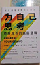 为自己思考:终身成长的底层逻辑 像火箭科学家一样思考作者新作 吴晓波推荐 自我成长 奥赞·瓦罗尔 思维开发创新 经济书籍 实拍图