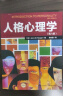 万千心理·人格心理学（第八版）人格理论解决实际生活中的问题 六大人格理论流派 实拍图