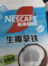 雀巢（Nestle）特调果萃生椰拿铁风味咖啡伴侣速溶冲调饮品19g*12条王安宇推荐 实拍图