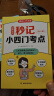 秒记小四门考点（全4册）初中历史地理道德与法治生物同步教材思维导图考点速记知识点中考真题检测总复习 实拍图