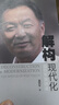 解构现代化：温铁军演讲录 实拍图