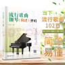 流行歌曲钢琴弹唱（适合钢琴初学者的流行歌曲弹唱）儿童成人老年零基础学钢琴成年人简易钢琴教程儿童初级入门教学用书 钢琴书练习曲教材 阅读狂欢节 实拍图