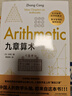 九章算术  小学 初中阅读指导目录 涉及算术、代数、几何等诸多领域 实拍图