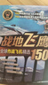 全球武器精选系列-全球作战飞机精选150：战地飞鹰 实拍图