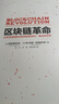 区块链革命 比特币底层技术如何改变货币、商业和世界 中信出版社图书 实拍图