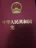 中华人民共和国宪法（红皮压纹烫金版） 实拍图