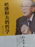 稻盛和夫的哲学（平装版）（原《心法》） 实拍图