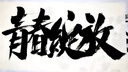 御书房加厚长卷宣纸半生熟毛笔字练习纸国画生宣云母熟宣工笔画小楷练字纸仿古卷装书法作品纸长卷书画纸 加厚白色【半生半熟】 宽50厘米*长100米 实拍图