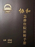 协和急诊住院医师手册 北京协和 协和医院手册系列 实拍图