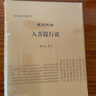 梵汉对勘入菩提行论 实拍图