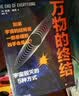 万物的终结（霍金学者剧透宇宙结局。与《时间简史》同样好读又宏伟的科普经典） 实拍图