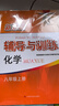 2025新思路辅导与训练六年级七年级八年级上下册数学物理六七八年级上下册物理化学八年级九年级全一册上海初中六七八九年级下册教材教辅新思路辅导与训练沪教版教材上海科学技术出版社 【新版】物理【八年级上】 实拍图