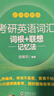 新东方 考研英语词汇词根+联想记忆法：乱序便携版 俞敏洪考研英语单词备考资料必背考研词汇 实拍图