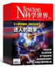 包邮 Newton科学世界杂志订阅 2027年1月起订 1年共12期 专业科普期刊 科学常识综合性科普期刊 科学技术普及 杂志铺杂志订阅 天文自然探索发现青少年科普爱好者期刊全年订阅非过刊 实拍图