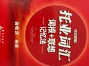 新东方 托业词汇词根＋联想记忆法 俞敏洪老师托业词汇经典力作 实拍图