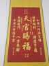 觅宝天官赐福金榜题名福寿进宝床头挂件卧室书房字画客厅卷轴装饰挂画 天官赐福-合集 防水绢丝布100*45cm【送挂钩】 实拍图