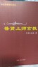 普贤上师言教 实拍图