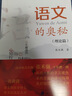 语文的奥秘：理论篇  张禾强 语文名师  中小学生寒假必读书目 耳目一新的学习理念 系统全面的学习指导 百班千人书目 实拍图