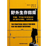 野外生存指南 实拍图