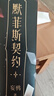 完结篇两册 默菲斯契约(共4册)已完结【单本套装可选】 妄鸦著 无限流小说书籍 墨菲斯契约 原名 惊悚练习生 墨菲斯 青春文学 正版书籍 【4册】默菲斯契约全套套装 实拍图