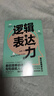 逻辑表达力：一句顶一万句 （能力 高效沟通的金字塔思维 别输在不会表达上  提升口才的书）可复制的沟通力  非暴力社交 晒单实拍图