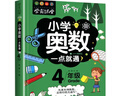 小学奥数一点就通培优训练-4年级举一反三数学思维训练逻辑小学生同步专项应用题奥数题一点就通教材教程强化口算练习册 实拍图