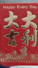 【京东物流】新年红包利是封过年压岁包创意个性红包多个袋满月生日双喜开业大吉回礼批发大号 大吉大利 小号6个（百元折叠） 实拍图