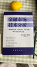 金融市场技术分析：期（现）货市场、股票市场、外汇市场、利率（债券）市场之道 实拍图