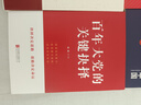 【团购优惠】百年大党的关键抉择 详实史料生动历史故事讲述党在百年历史重要关头关键抉择 实拍图