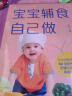 宝宝辅食自己做 辅食教程书婴儿宝宝食谱书辅食大全0-3岁儿童食谱婴幼儿辅食教学 【单本】宝宝辅食自己做 无规格 晒单实拍图