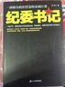 【包邮】纪委书记1+2 黄金手罗晓作品官场小说 反腐纪实文学追问丁捷 省委书记 大雪无痕首席高参 组织部长 纪委书记（全两册）定价88 晒单实拍图