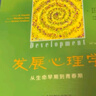 发展心理学 从生命早期到青春期（第10版·上册） 实拍图