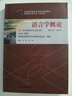 2026年全国高等教育自学考试指定使用教材00541语言学概论自学考试真题试卷辅导书 【00541】语言学概论教材+试卷+辅导 实拍图