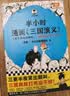 【混子哥边画边讲代表作】半小时漫画三国演义（三更半夜笑出鹅叫，三国故事全知道，三国典故打死忘不掉！） 陈磊·半小时漫画团队中小学生课外阅读书 科普漫画 实拍图