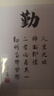 广印通读书的意义摆件学生励志相框摆台鼓励孩子字画书房自律挂画书法定 勤 8寸 实拍图