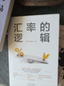 【当当正版包邮】汇率的逻辑 爽姐推荐 （中银证券全球首席经济学家、汇率专家管涛权威阐述未来汇率大趋势）管涛 刘立品 中译出版社 实拍图
