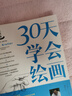 30天学会绘画畅销版 从零起步学素描绘画初学者入门自学零基础学画画书儿童成人绘画教程新手绘画技法技巧书籍 实拍图