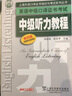 英语中级口译证书考试：中级听力教程（第4版）附mp3 实拍图