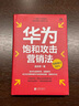 【旗舰店正版】华为饱和攻击营销法 全新修订版 孟庆祥著 内部视角亲身经历专业角度营销实践 销售管理战略企业管理社科书籍 晒单实拍图