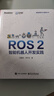 ROS 2智能机器人开发实践 古月居出品 具身智能机器人 稳定版ROS 2 Jazzy Gazebo机器人仿真平台 配源码 提供Python和C++两个版本 实拍图