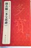 经典全集颜真卿《多宝塔碑》8开字帖原碑帖拓本正楷书法毛笔临摹初学者入门范本放大练字版教程正版书籍杨建飞 实拍图
