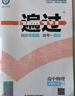 高中一遍过必修一高一上学期高一一遍过物理必修三2026【科目自选】必修二2必修一必修1一遍过2025必修二 京东快递包邮 高中学思过3区8过刷新题天星教育高中教辅 【必修二】生物 人教版（2025高一 实拍图
