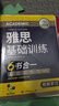 华研外语2025秋雅思基础训练 剑桥雅思学术类考试指南 雅思英语IELTS词汇听力阅读写作口语模拟6合一 实拍图