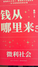 【包邮】钱从哪里来5：微利社会（著名金融学者香帅年度力作/写给中国普通家庭的财富指南）罗振宇2024时间的朋友跨年演讲推荐 得到香帅新书 实拍图