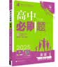 高二必刷题2027高中必刷题物理必修三数学化学生物选择性必修一1高二上学期选择性必修二2选择性必修三3高二下学期必刷题2026配狂K重点答案及解析必刷题选择性必修四4高二下新教材课本同步练习册同步教辅 实拍图