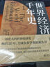 【新华书店旗舰店官网】 世界经济千年史(精校本)安格斯·麦迪森 北大出版社 正版书籍 实拍图