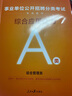 中公教育事业编2025事业单位a类真题考试用书教材综合管理A类职业能力倾向测验和综合应用能力历年刷真题教材联考职测和综应贵州河北宁夏云南安徽山西天津海南甘肃黑龙江新疆陕西四川绵阳湖北内蒙古青海广西等  实拍图