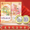 四地藏品 2024甲辰龙年生肖纪念币 第二轮生肖纪念币 龙币+龙钞各一枚 实拍图