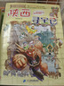 大中华寻宝记系列·儿童中国地理科普知识百科漫画书（13-16册套装共4本）（云南/河南/安徽/湖南），人文地理，漫画读物 暑假作业 一升二暑假衔接 小升初暑假衔接  实拍图
