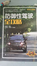 防御性驾驶全攻略（彩色大图  再现各种道路场景 破解交通险情思路和方法 谋略+技能 ） 实拍图